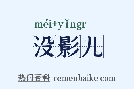 没影儿是什么意思的图片
